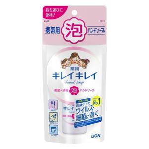 【医薬部外品】《ライオン》 キレイキレイ薬用泡ハンドソープ携帯用 50mL｜ace