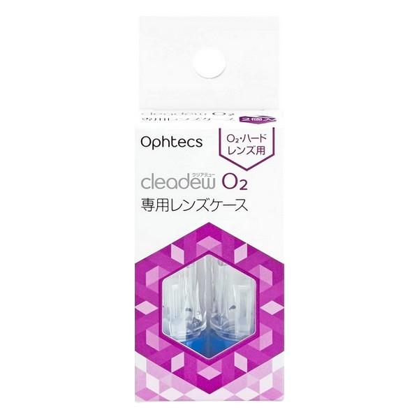 (株) オフテクス クリアデユー O2 専用レンズケース 2個入