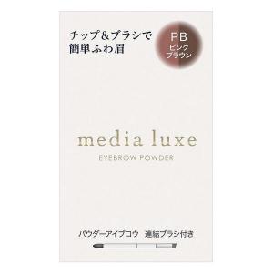 《カネボウ》 メディア リュクス パウダーアイブロウ PB ピンクブラウン 3.4g ★定形外郵便★追跡・保証なし★代引き不可★｜ace