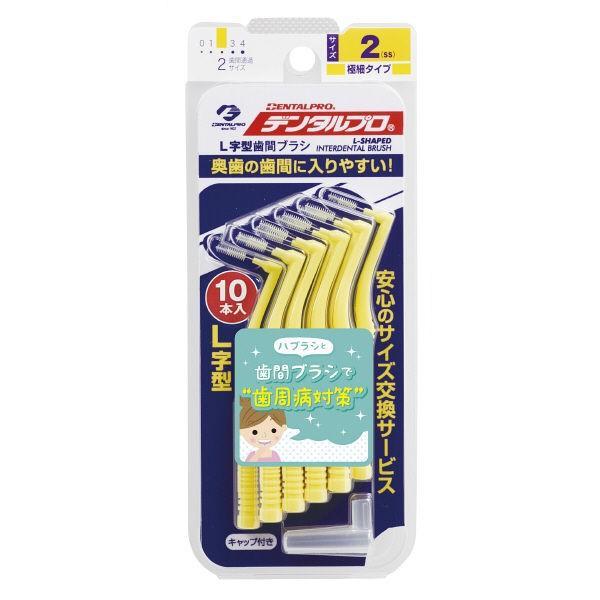 デンタルプロ(株) 歯間ブラシ L字型 サイズ2(SS) 10本入