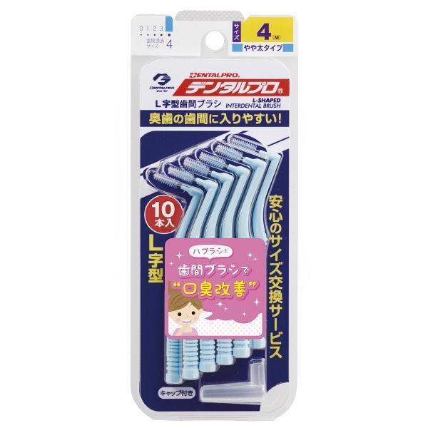 デンタルプロ(株) 歯間ブラシ L字型 サイズ4(M) 10本入