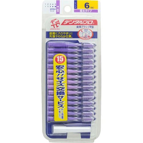 デンタルプロ(株) 歯間ブラシI字型 サイズ6(LL) 15本入