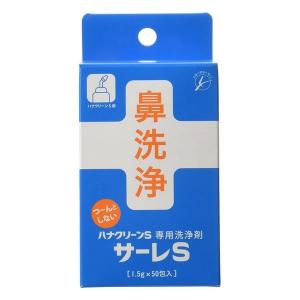 《東京鼻科学研究所》 サーレS 1.5g×50包 (ハナクリーンS専用洗浄剤)｜ace