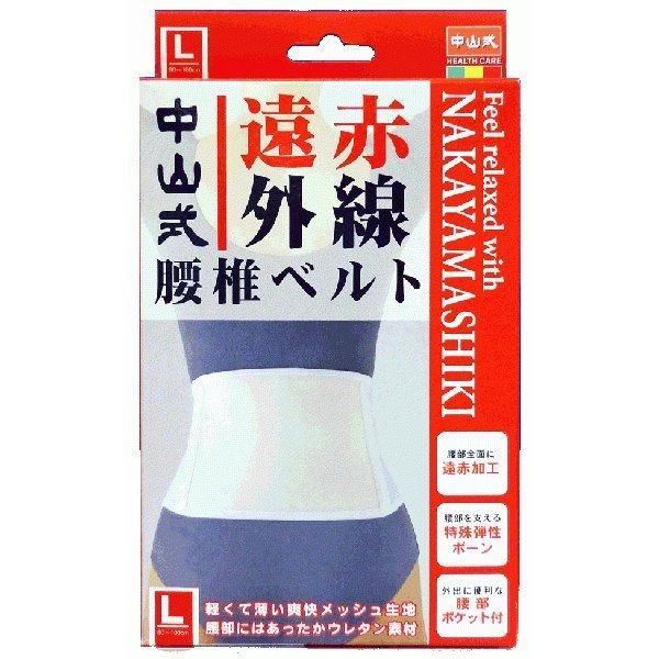 中山式産業(株) 中山式 遠赤外線腰椎ベルト Lサイズ