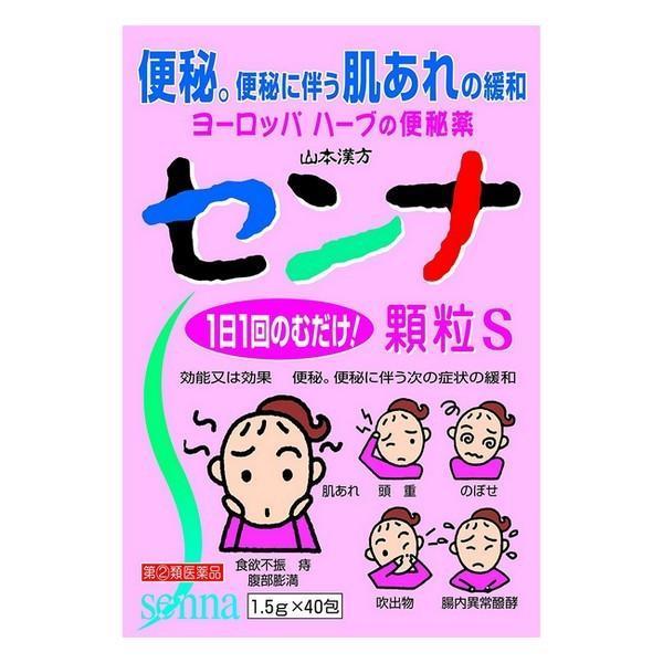 【指定第2類医薬品】山本漢方製薬(株) センナ顆粒S 1.5g×40包 (植物性の便秘薬)