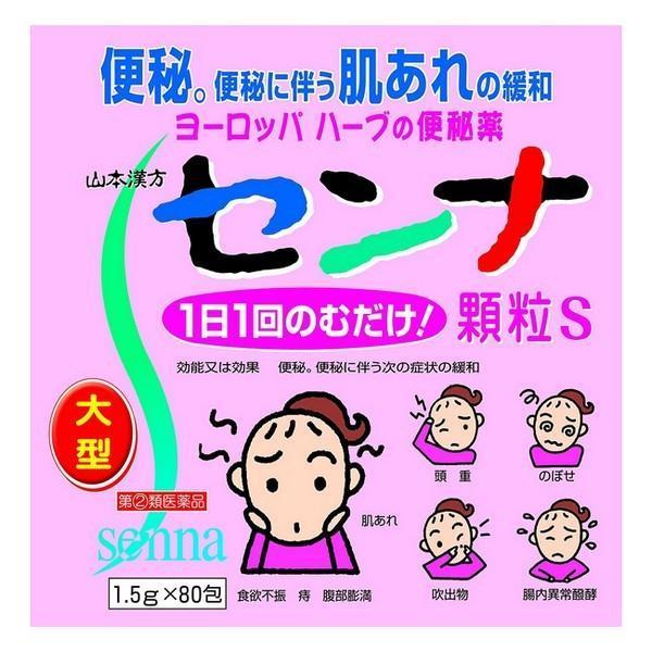 【指定第2類医薬品】山本漢方製薬(株) センナ顆粒S 1.5g×80包 (植物性の便秘薬)