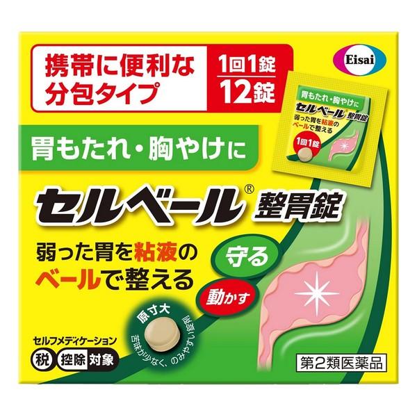 【第2類医薬品】エーザイ(株) セルベール整胃錠 12錠 (胃腸薬)