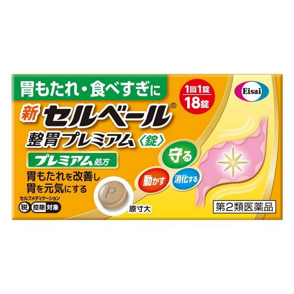 【第2類医薬品】 エーザイ(株) 新セルベール整胃プレミアム 錠 18錠