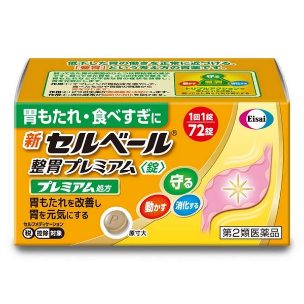 【第2類医薬品】 エーザイ(株) 新セルベール整胃プレミアム 錠 72錠