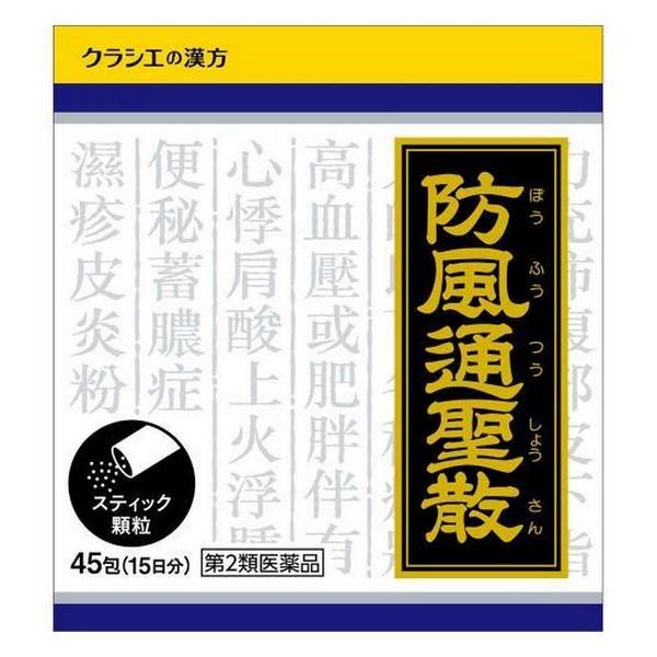 【第2類医薬品】クラシエ(株) 防風通聖散料（ボウフウツウショウサンリョウ）エキス顆粒 45包（漢方...