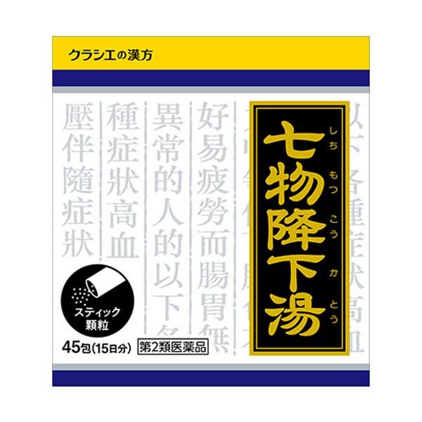 【第2類医薬品】クラシエ(株) 七物降下湯（シチモツコウカトウ）エキス顆粒 45包（漢方製剤・高血圧...