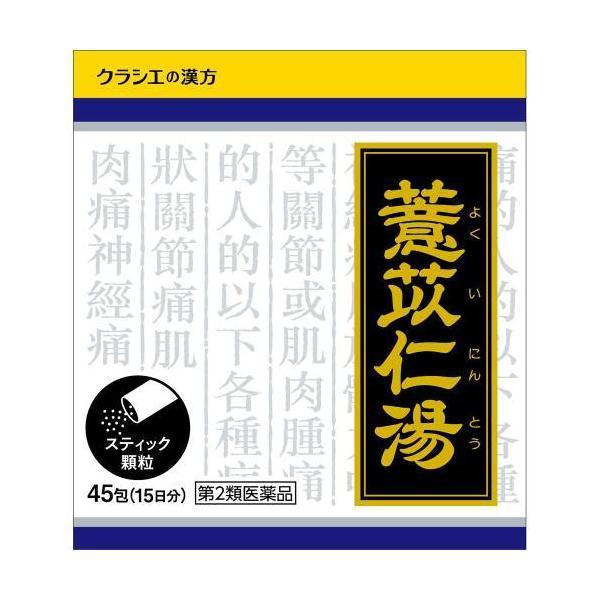 【第2類医薬品】クラシエ(株) 漢方ヨク苡仁湯（ヨクイニントウ）エキス顆粒 45包（漢方製剤/関節痛...