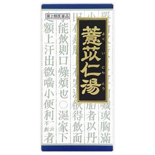 《クラシエ》漢方ヨク苡仁湯（ヨクイニントウ）エキス顆粒　45包【第2類医薬品】（漢方製剤/関節痛）