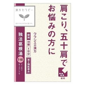 【第2類医薬品】《クラシエ》 独活葛根湯エキス錠 48錠(4日分) ★定形外郵便★追跡・保証なし★代引き不可★｜ace