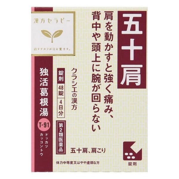 【第2類医薬品】クラシエ(株) 独活葛根湯エキス錠 48錠(4日分)