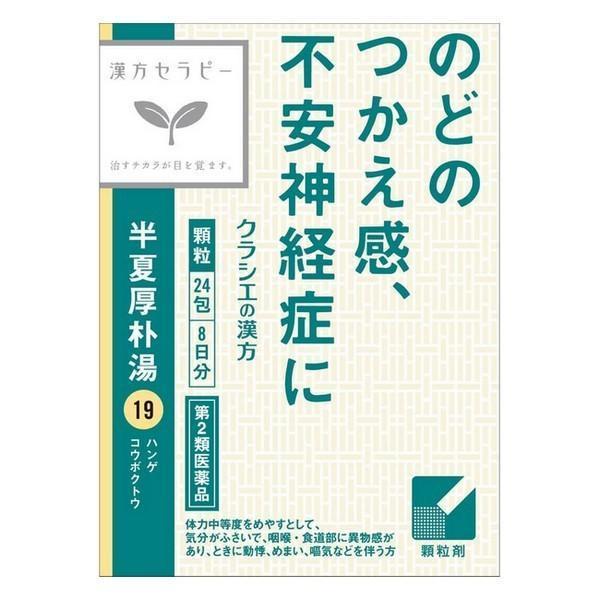 【第2類医薬品】クラシエ(株) 漢方 半夏厚朴湯エキス顆粒 24包(8日分) 漢方セラピー