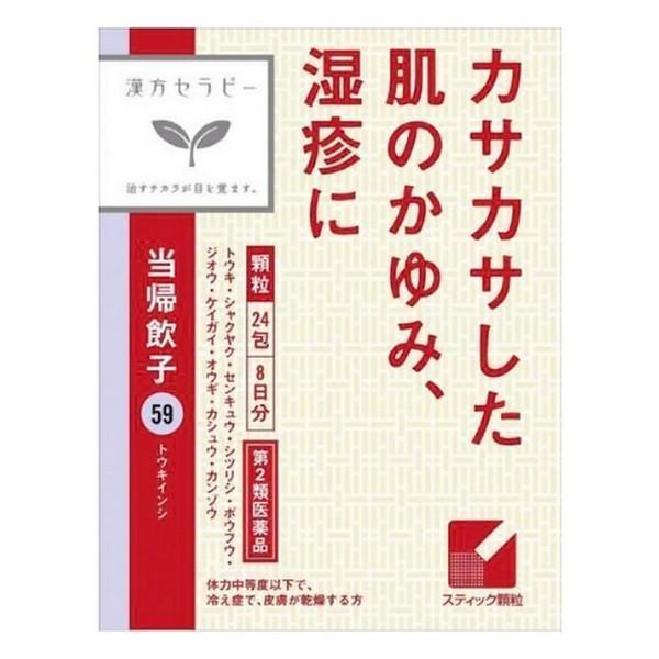 《クラシエ》 当帰飲子エキス顆粒 24包(8日分) 漢方セラピー【第2類医薬品】