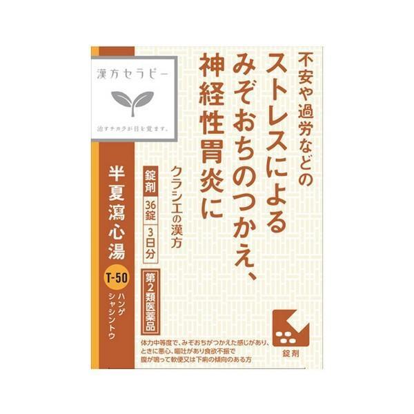 【第2類医薬品】 クラシエ(株) 半夏瀉心湯エキスEX錠 36錠