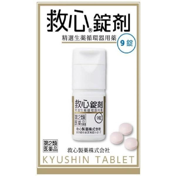 【第2類医薬品】 救心製薬(株) 救心錠剤 9錠 (強心薬)