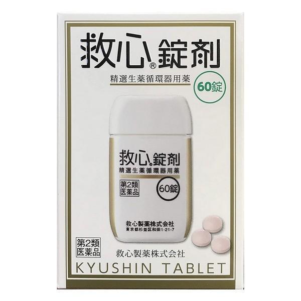 【第2類医薬品】救心製薬(株) 救心錠剤 60錠 (強心薬)