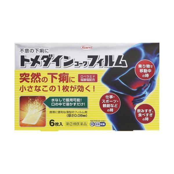 【指定第2類医薬品】 興和(株) トメダインコーワフィルム 6枚 (下痢止め)