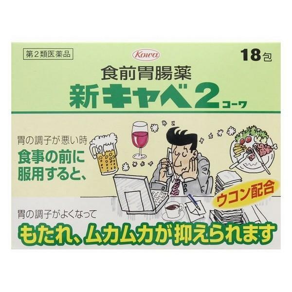 【第2類医薬品】興和(株) 新キャベ2コーワ 18包 (胃腸薬)