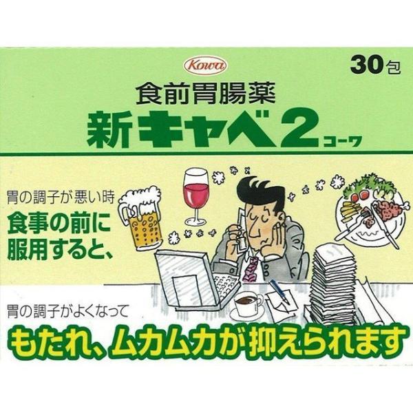 【第2類医薬品】興和(株) 新キャベ2コーワ 30包 (胃腸薬)