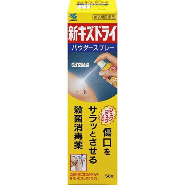 《小林製薬》 新キズドライ パウダースプレー 50g 【第2類医薬品】 (外皮用殺菌消毒剤)