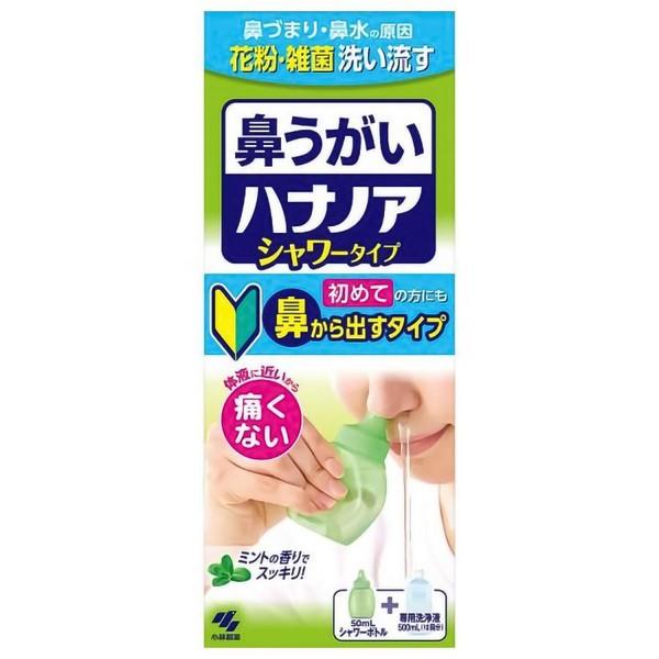《小林製薬》 ハナノアb シャワータイプ 洗浄器具＋専用洗浄液 500mL  (一般医療機器)