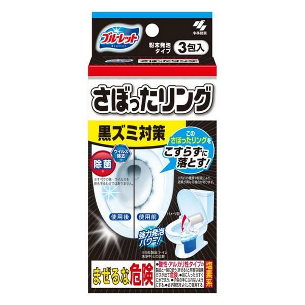 小林製薬(株) ブルーレット さぼったリング 3包 （水洗トイレ用 洗浄剤）
