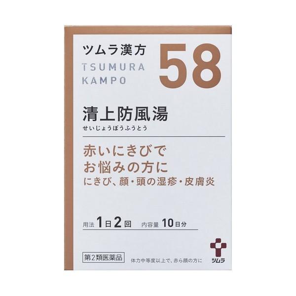 【第2類医薬品】(株)ツムラ ツムラ漢方清上防風湯エキス顆粒 20包（10日分）