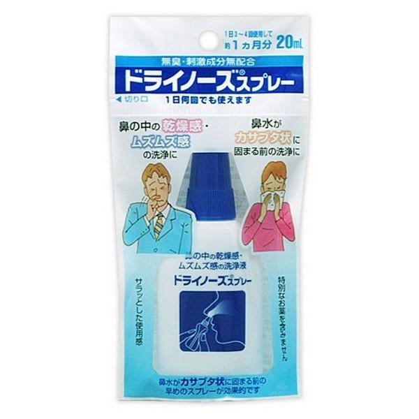 【一般医療機器】日本臓器製薬(株) ドライノーズスプレー 20ml