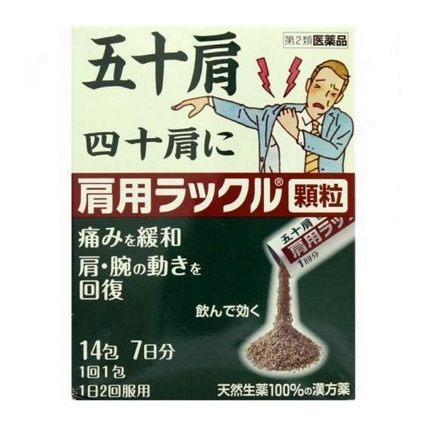 【第2類医薬品】日本臓器製薬(株) 肩用ラックル 顆粒 14包入 (7日分) (鎮痛剤)