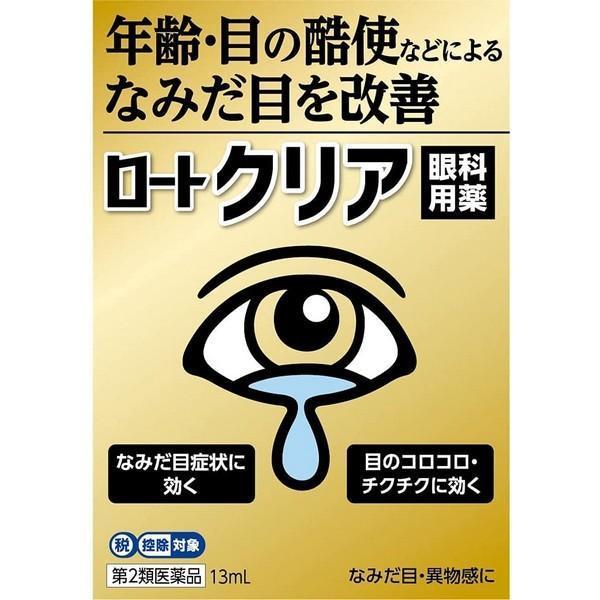 【第2類医薬品】 ロート製薬(株) ロートクリア 13ml (目薬)