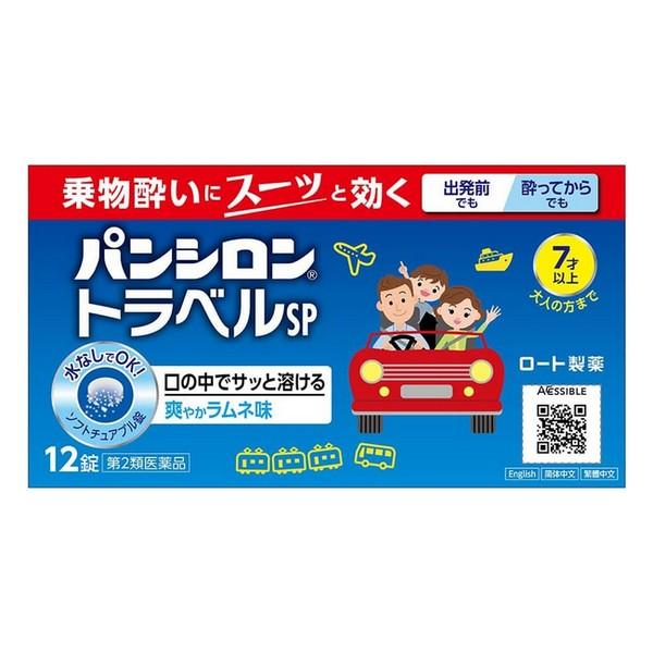 【第2類医薬品】ロート製薬(株) パンシロン トラベルSP 12錠