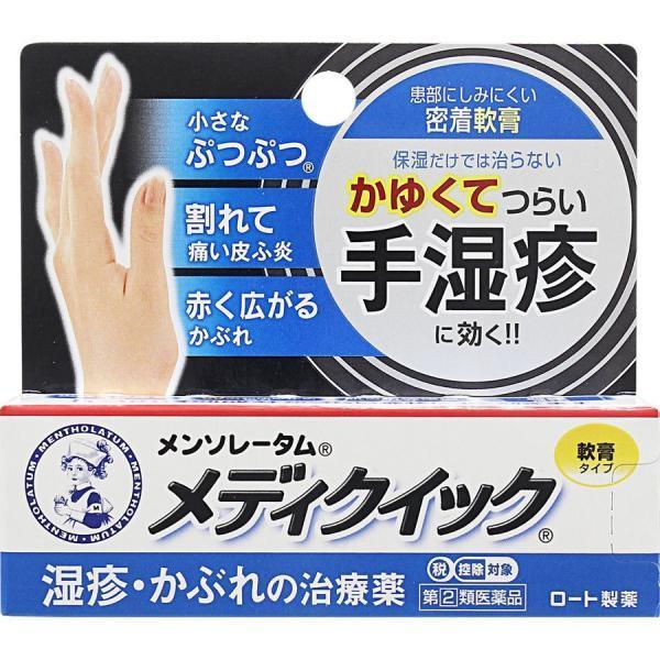 【指定第2類医薬品】ロート製薬(株) メンソレータム メディクイック軟膏R 8g