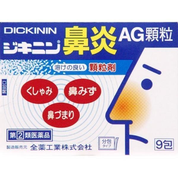 【指定第2類医薬品】全薬工業(株) ジキニン鼻炎AG顆粒 9包 <br>(鼻炎内服薬)