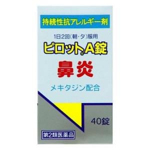 《全薬工業》 ピロットA錠 40錠 【第2類医薬品】 (持続性抗アレルギー剤)｜ace