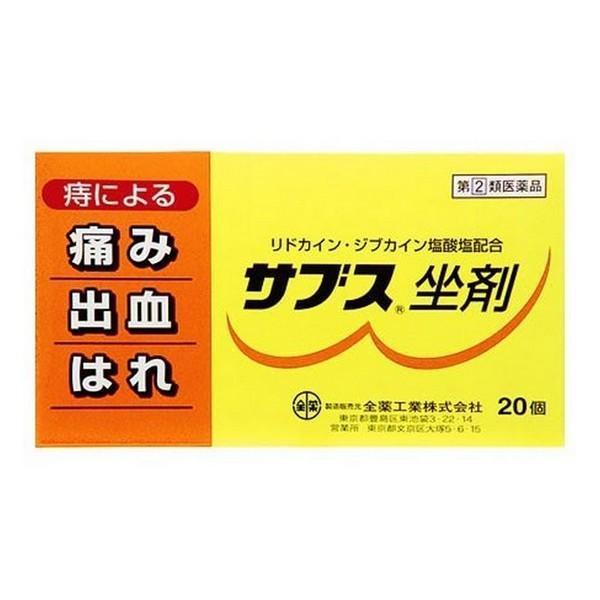 【指定第2類医薬品】全薬工業(株)サブス坐剤 20個 (痔疾患薬)