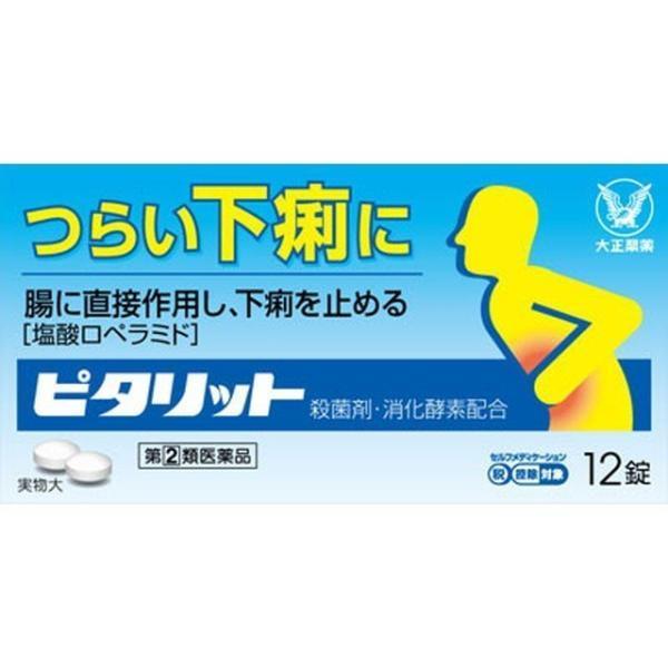 【指定第2類医薬品】大正製薬(株) ピタリット 12錠 (下痢止め)