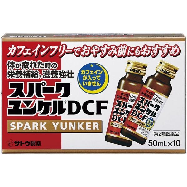 【第2類医薬品】佐藤製薬(株) スパークユンケルDCF 50ml×10本