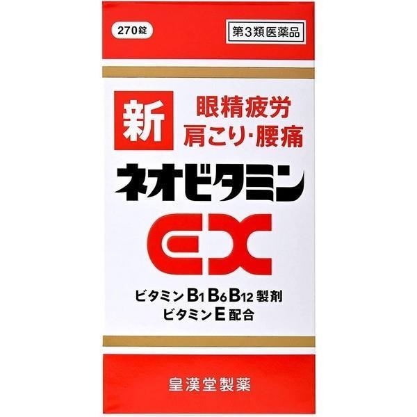 【第3類医薬品】皇漢堂製薬(株) 新ネオビタミンEX クニヒロ 270錠 (ビタミン製剤)