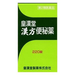 《皇漢堂製薬》 皇漢堂漢方便秘薬 220錠 【第2類医薬品】の商品画像