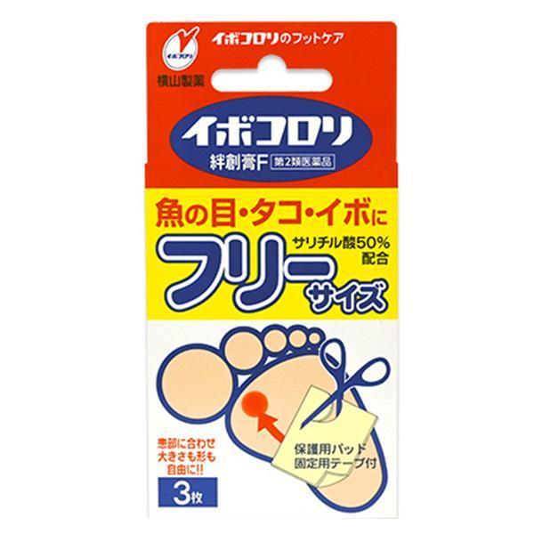 【第2類医薬品】横山製薬(株) イボコロリ絆創膏・F フリーサイズ 3枚入 (角質剥離剤)