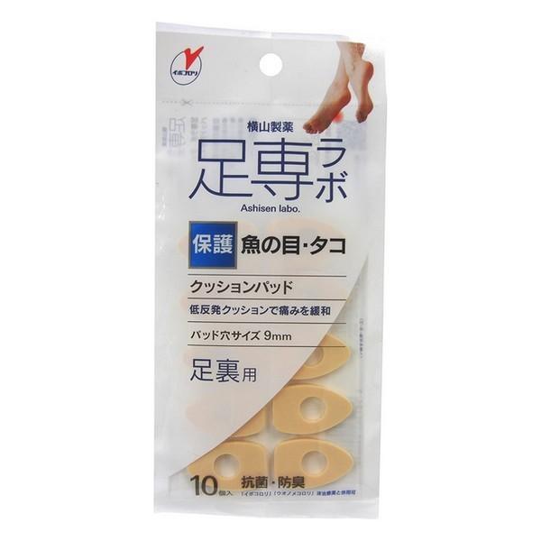 横山製薬(株) 足専ラボ ウオノメパッド 足うら用  10個入（クッションパッド）