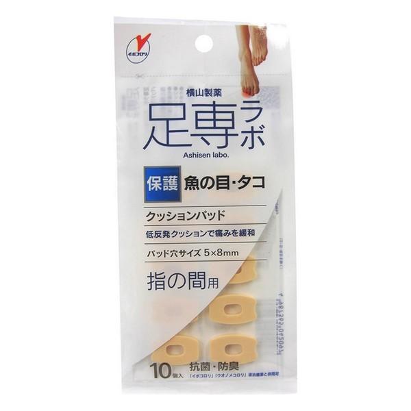 横山製薬(株) 足専ラボ ウオノメパッド 指の間用  10個入（クッションパッド）