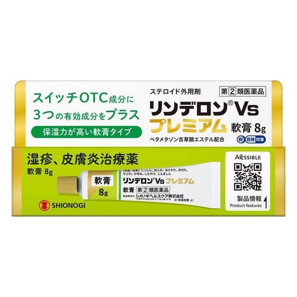 【指定第2類医薬品】 塩野義製薬(株) リンデロンVsプレミアム 軟膏 8g