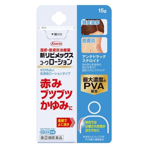 【指定第2類医薬品】興和(株) 新リビメックスコーワ ローション 15g