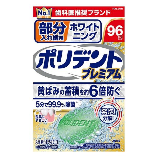 Haleonジャパン(株) ポリデント プレミアム 部分入れ歯用 ホワイトニング 96錠