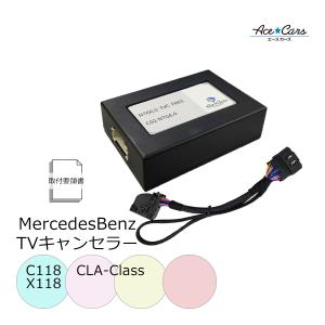 ベンツ CLAクラス C118 X118 テレビキャンセラー テレビキット NTG6.0 MBUX AR "Hi,Mercedes!"｜acecars